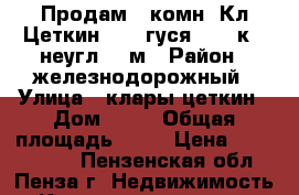 Продам 2 комн. Кл.Цеткин 55/2 гуся, 3/10к , неугл, 46м › Район ­ железнодорожный › Улица ­ клары цеткин › Дом ­ 55 › Общая площадь ­ 46 › Цена ­ 1 900 000 - Пензенская обл., Пенза г. Недвижимость » Квартиры продажа   